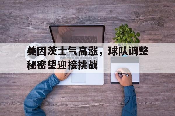 半岛体育官方网站-美因茨士气高涨，球队调整秘密望迎接挑战